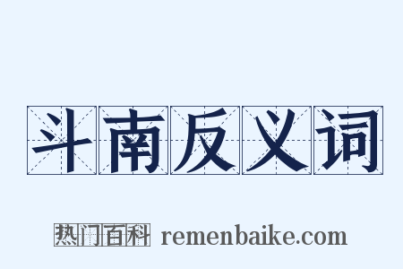 斗南反义词是什么意思的图片